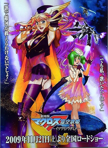 Macross F Movie 1