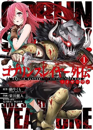 Goblin Slayer Gaiden Year One