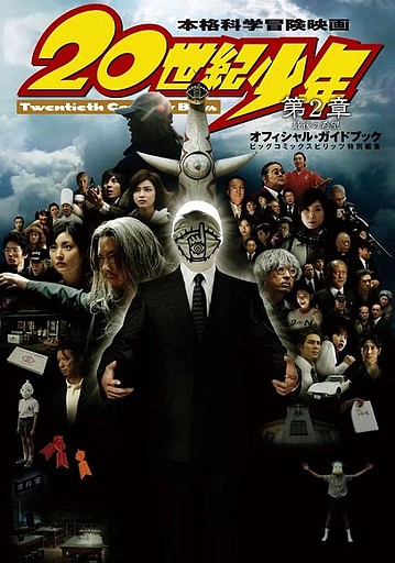 20th Century Boys 2 live action