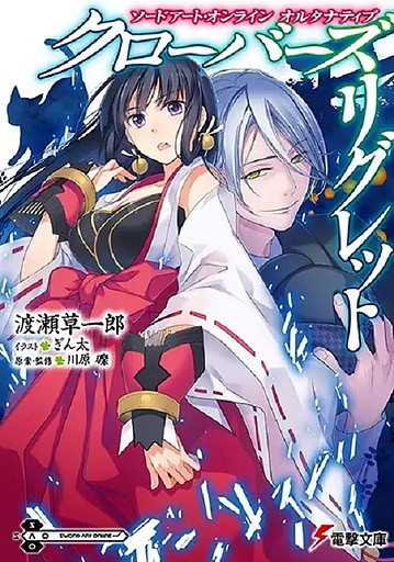 Sword Art Online Alternative Clovers Regret Light Novel