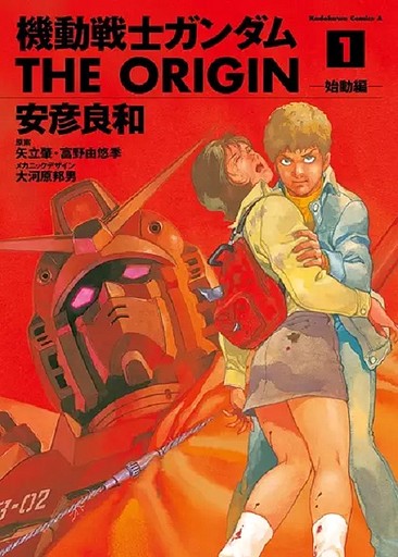 Kidou Senshi Gundam The Origin manga