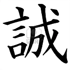 8689282-caracteres-kanji-japoneses-de-sinceridad