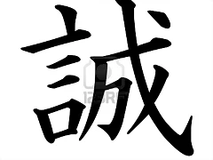 8689282-caracteres-kanji-japoneses-de-sinceridad